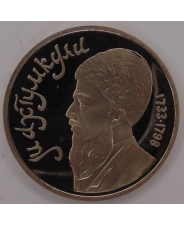 СССР 1 рубль 1991 Махтумкули пруф. арт.1320